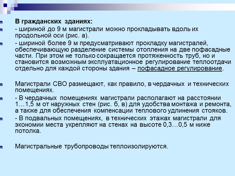 В гражданских зданиях:  - шириной до 9 м магистрали можно прокладывать вдоль их